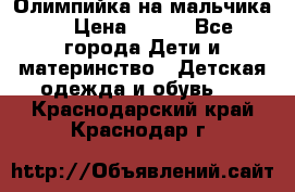 Олимпийка на мальчика. › Цена ­ 350 - Все города Дети и материнство » Детская одежда и обувь   . Краснодарский край,Краснодар г.